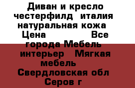 Диван и кресло честерфилд  италия  натуральная кожа › Цена ­ 200 000 - Все города Мебель, интерьер » Мягкая мебель   . Свердловская обл.,Серов г.